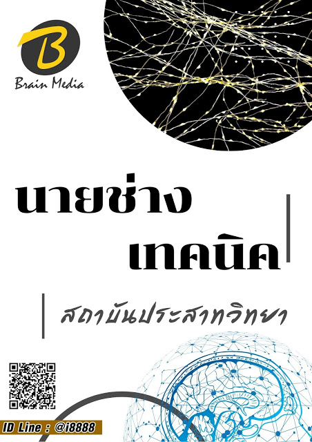 โหลดแนวข้อสอบ นายช่างเทคนิค สถาบันประสาทวิทยา