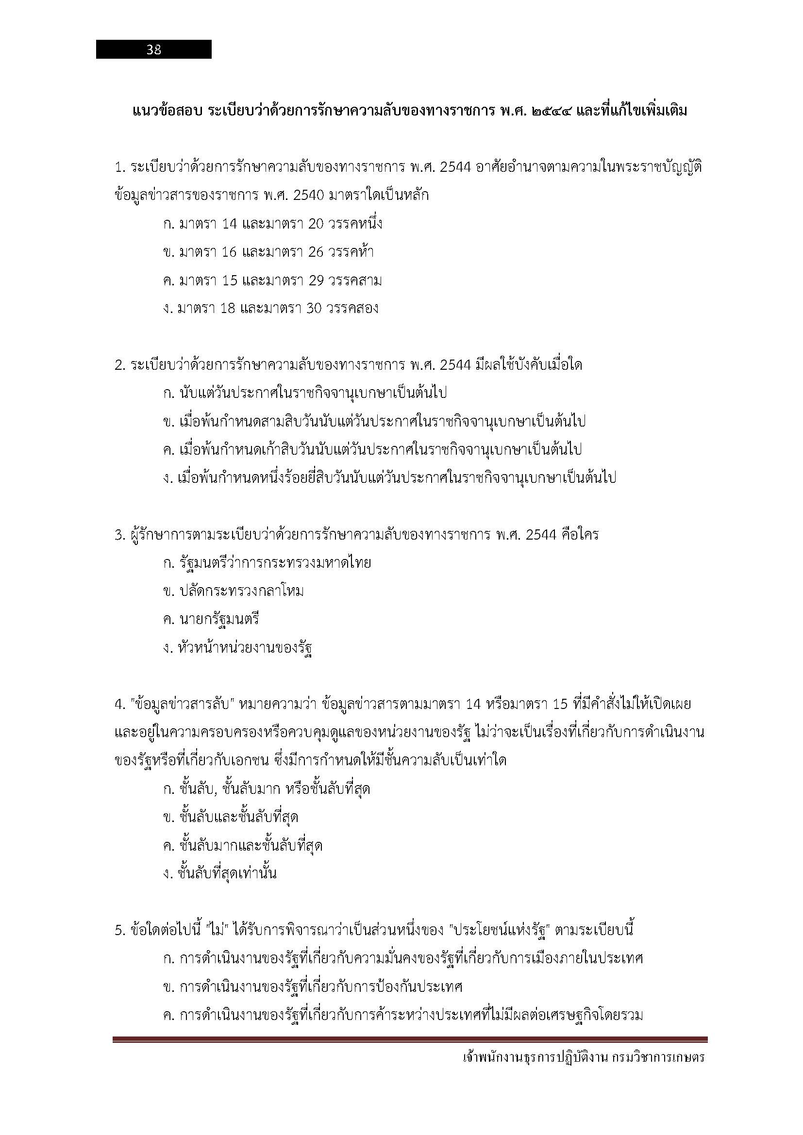 โหลดแนวข้อสอบ เจ้าพนักงานธุรการปฏิบัติงาน กรมวิชาการเกษตร