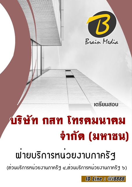 โหลดแนวข้อสอบ ฝ่ายบริการหน่วยงาบภาครัฐ (ส่วนบริการหน่วยงานภาครัฐ ๔,ส่วนบริการหน่วยงานภาครัฐ ๖) บริษัท กสท โทรคมนาคม จำกัด (มหาชน)