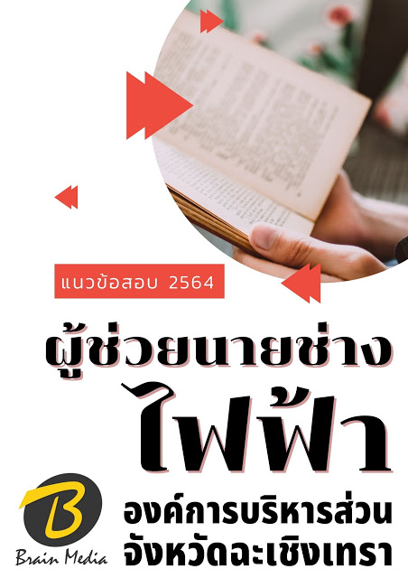 โหลดแนวข้อสอบ ผู้ช่วยนายช่างไฟฟ้า องค์การบริหารส่วนจังหวัดฉะเชิงเทรา