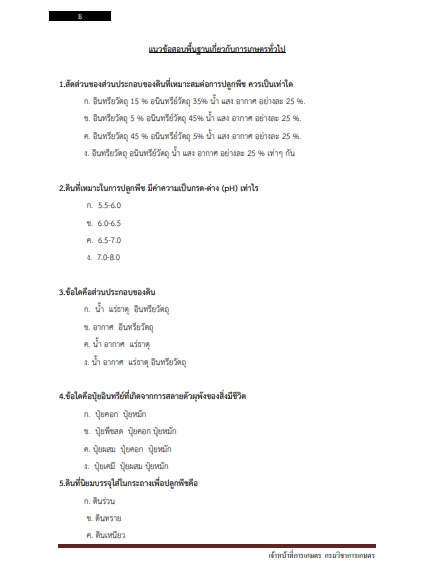 โหลดแนวข้อสอบ เจ้าหน้าที่การเกษตร กรมวิชาการเกษตร