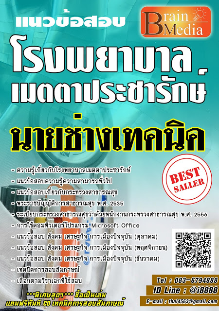 โหลดแนวข้อสอบ นายช่างเทคนิค โรงพยาบาลเมตตาประชารักษ์
