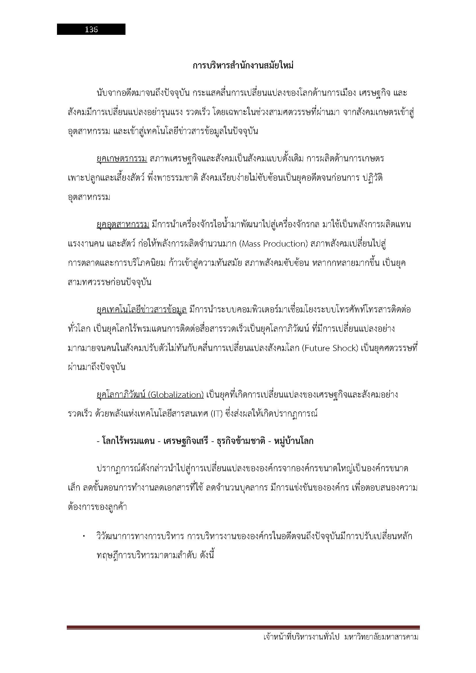 โหลดแนวข้อสอบ เจ้าหน้าที่บริหารงานทั่วไป มหาวิทยาลัยมหาสารคาม