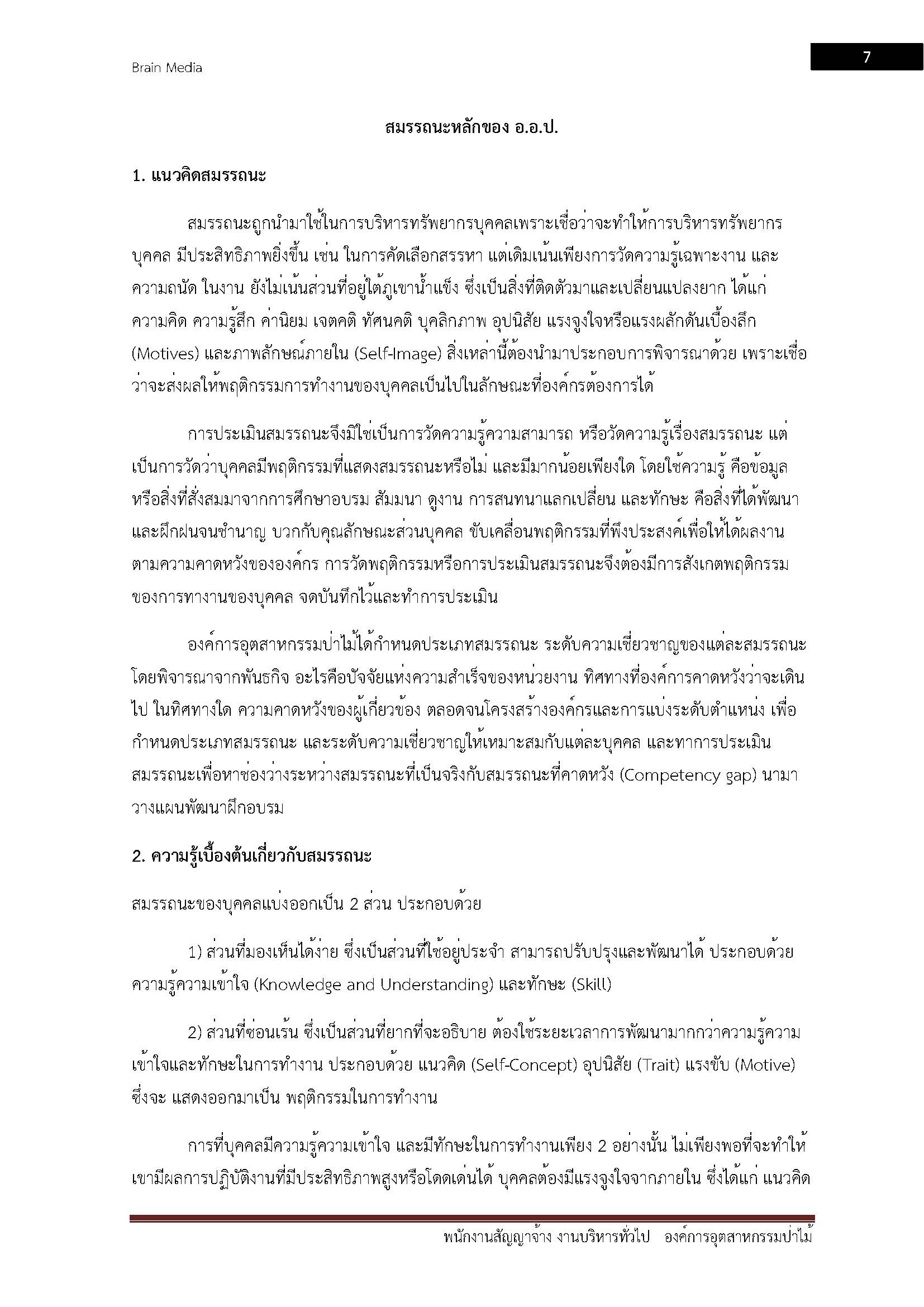 โหลดแนวข้อสอบ พนักงานสัญญาจ้าง งานบริหารทั่วไป องค์การอุตสาหกรรมป่าไม้
