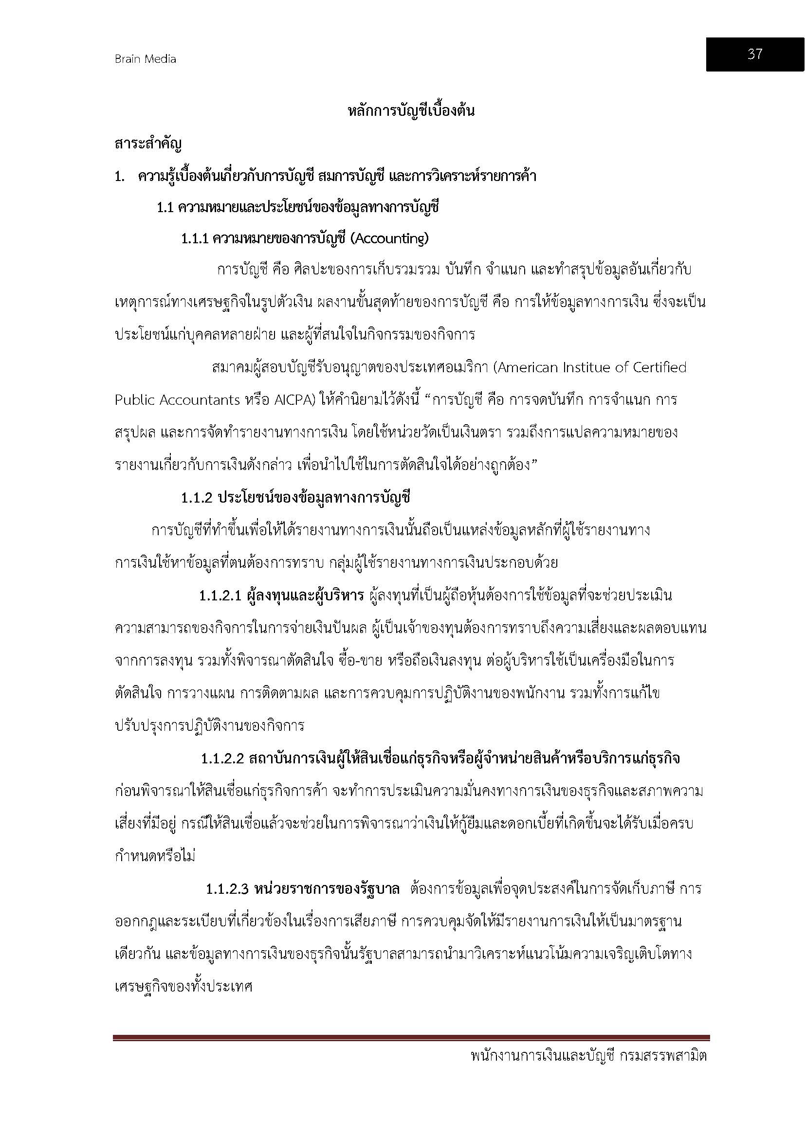 โหลดแนวข้อสอบ พนักงานการเงินละบัญชี กรมสรรพสามิต