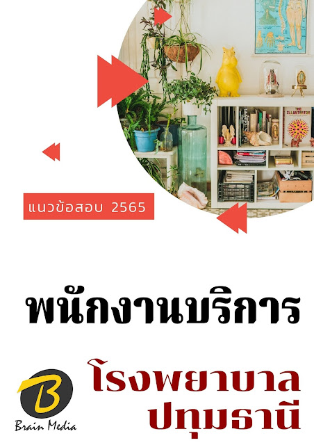 โหลดแนวข้อสอบ พนักงานบริการ โรงพยาบาลปทุมธานี