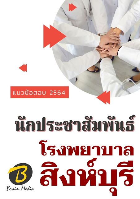 โหลดแนวข้อสอบ นักประชาสัมพันธ์ โรงพยาบาลสิงห์บุรี