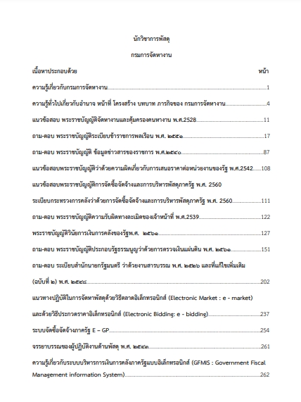 โหลดแนวข้อสอบ นักวิชาการพัสดุปฏิบัติการ กรมการจัดหางาน