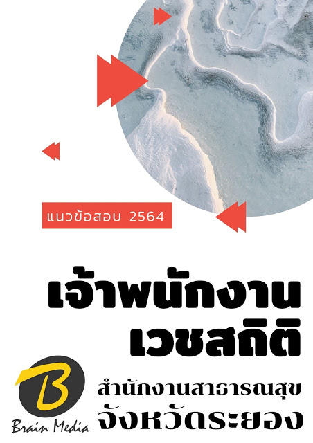 โหลดแนวข้อสอบ เจ้าพนักงานเวชสถิติ สำนักงานสาธารณสุขจังหวัดระยอง