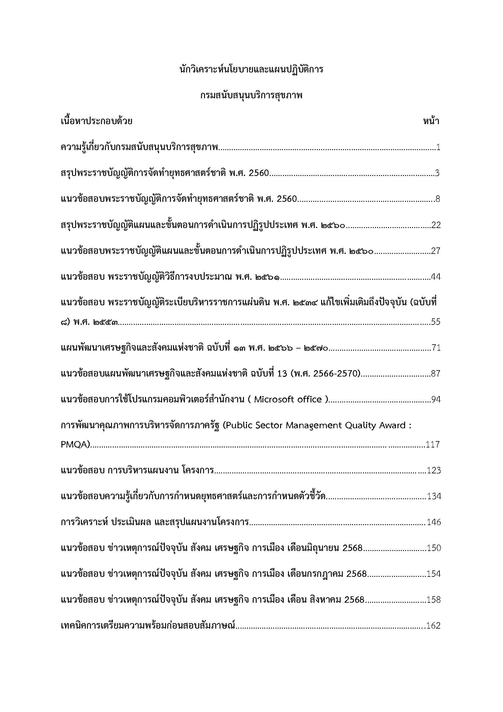 โหลดแนวข้อสอบ นักวิเคราะห์นโยบายและแผนปฏิบัติการ กรมสนับสนุนบริการสุขภาพ