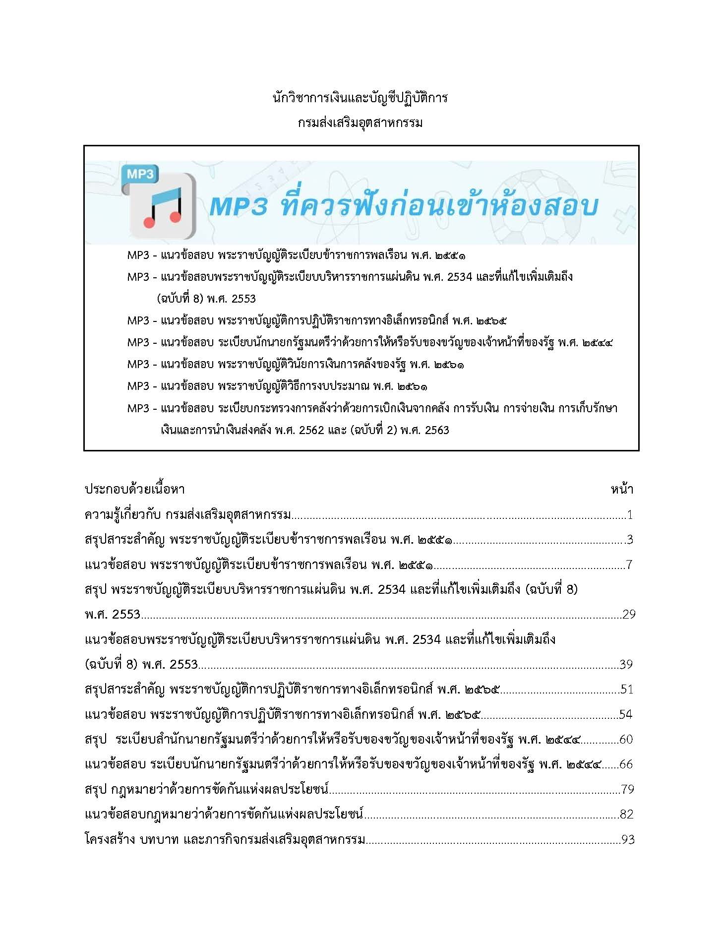 โหลดแนวข้อสอบ นักวิชาการเงินและบัญชีปฏิบัติการ กรมส่งเสริมอุตสาหกรรม