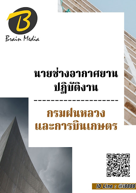 โหลดแนวข้อสอบ นายช่างอากาศยานปฏิบัติงาน กรมฝนหลวงและการบินเกษตร