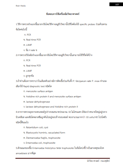 โหลดแนวข้อสอบ นักวิทยาศาสตร์การแพทย์ สถาบันสุขภาพสัตว์แห่งชาติ กรมปศุสัตว์