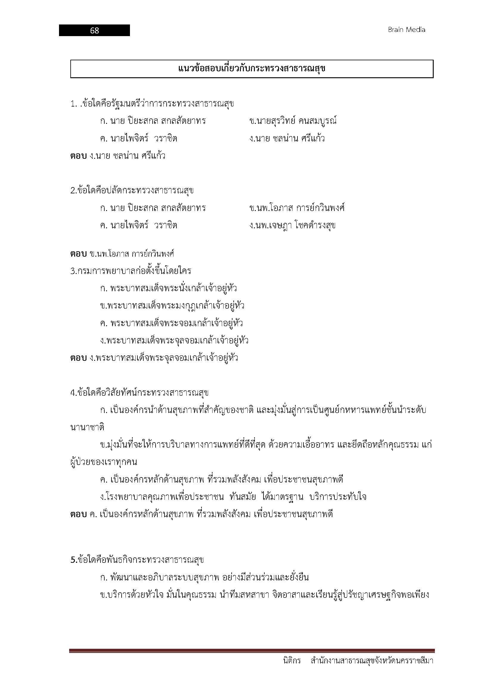 โหลดแนวข้อสอบ นิติกร สำนักงานสาธารณสุขจังหวัดนครราชสีมา