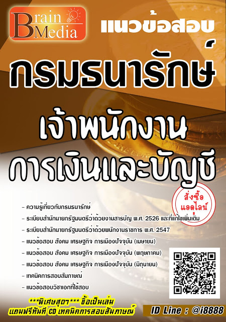 โหลดแนวข้อสอบ เจ้าพนักงานการเงินและบัญชี กรมธนารักษ์