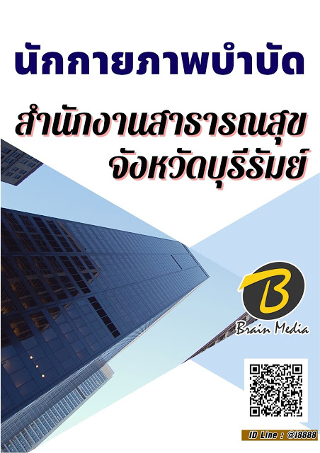 โหลดแนวข้อสอบ นักกายภาพบำบัด สำนักงานสาธารณสุขจังหวัดบุรีรัมย์