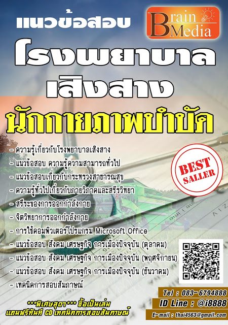 โหลดแนวข้อสอบ นักกายภาพบำบัด โรงพยาบาลเสิงสาง