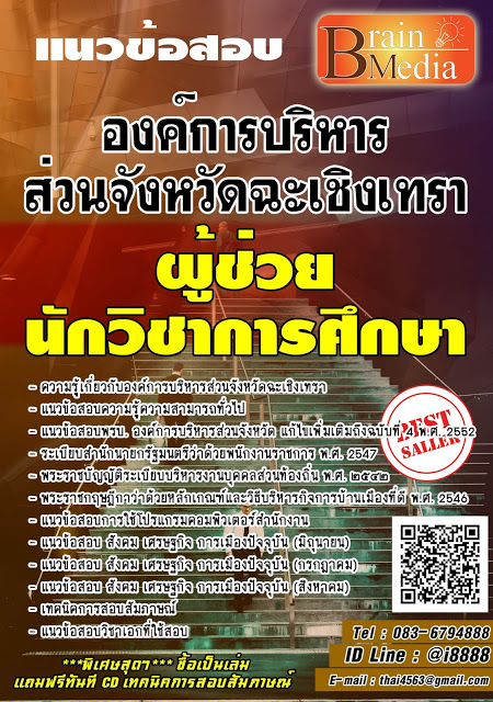 โหลดแนวข้อสอบ ผู้ช่วยนักวิชาการศึกษา องค์การบริหารส่วนจังหวัดฉะเชิงเทรา