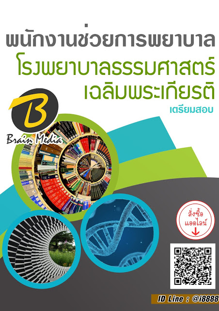 โหลดแนวข้อสอบ พนักงานช่วยการพยาบาล โรงพยาบาลธรรมศาสตร์เฉลิมพระเกียรติ