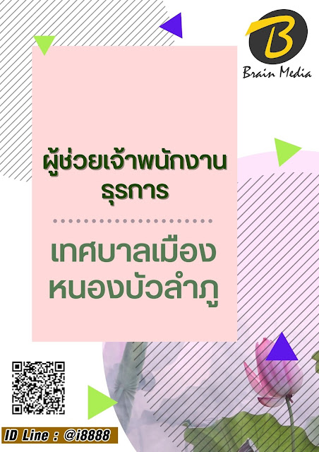 โหลดแนวข้อสอบ ผู้ช่วยเจ้าพนักงานธุรการ เทศบาลเมืองหนองบัวลำภู