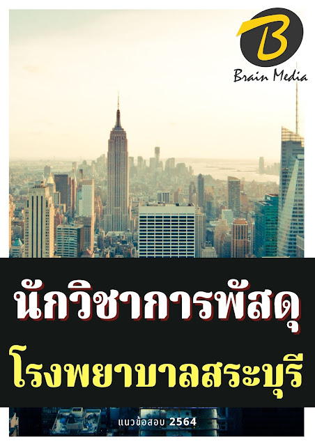 โหลดแนวข้อสอบ นักวิชาการพัสดุ โรงพยาบาลสระบุรี