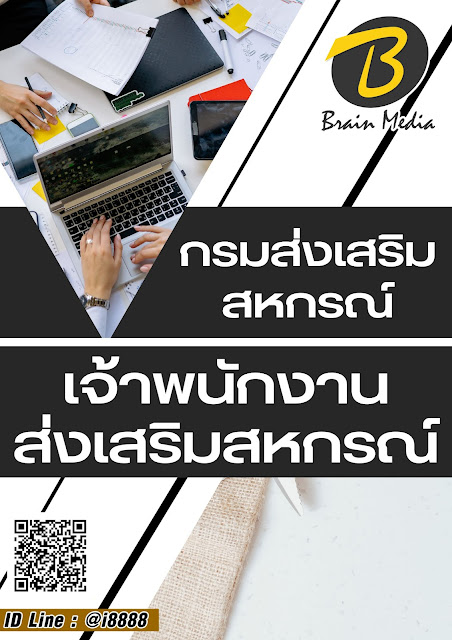 โหลดแนวข้อสอบ เจ้าพนักงานส่งเสริมสหกรณ์ กรมส่งเสริมสหกรณ์
