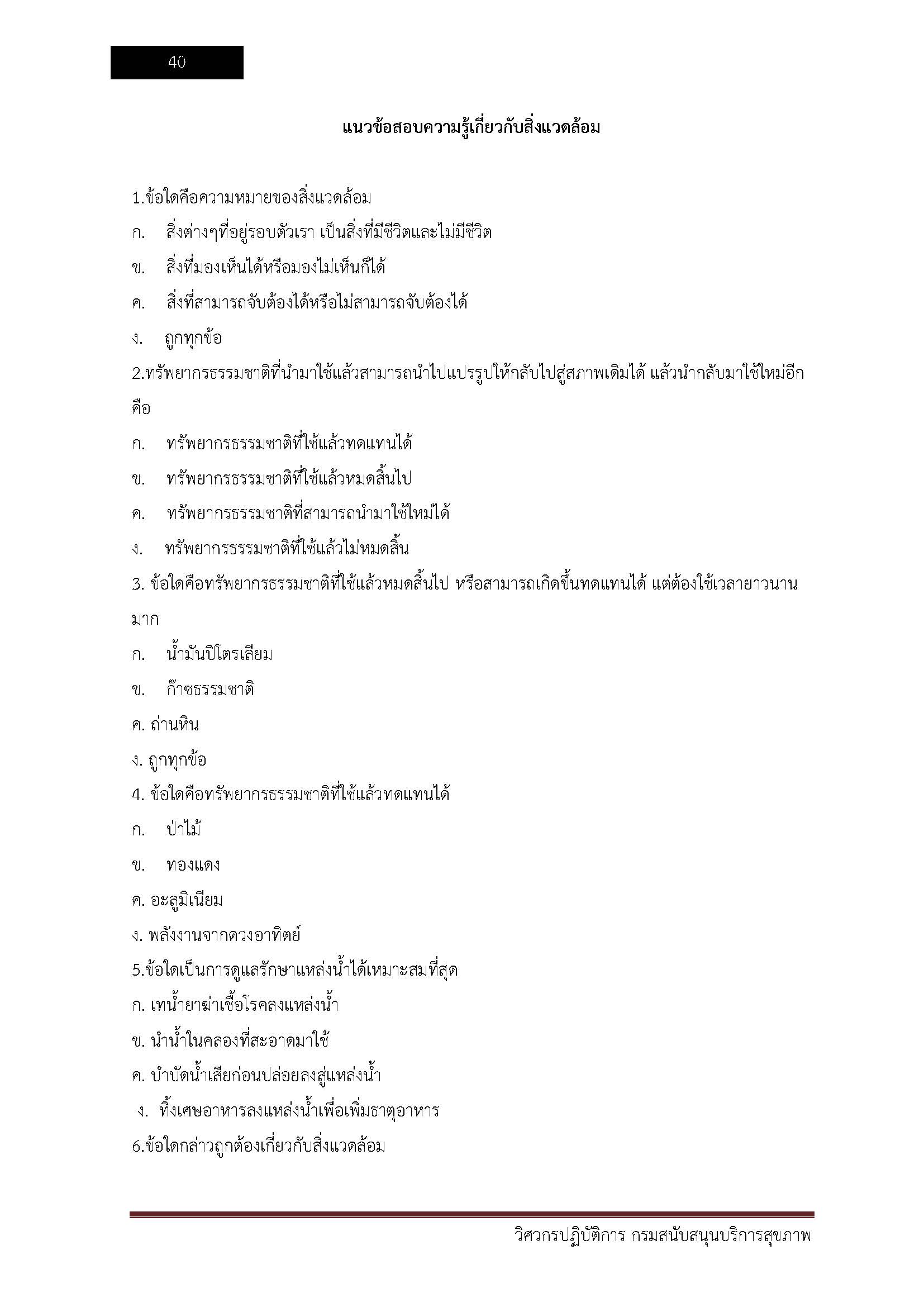 โหลดแนวข้อสอบ วิศวกรปฏิบัติการ กรมสนับสนุนบริการสุขภาพ