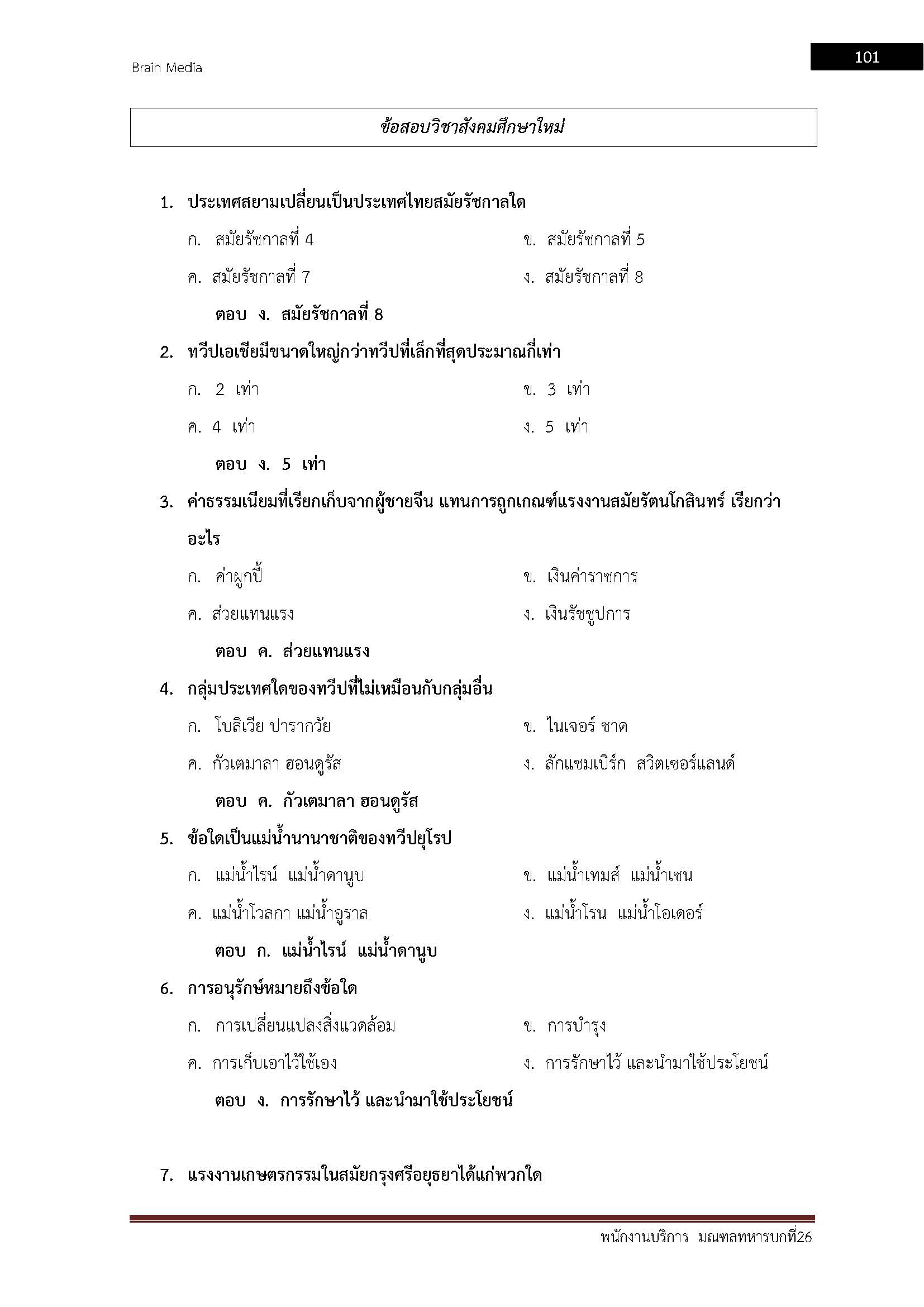 โหลดแนวข้อสอบ พนักงานบริการ มณฑลทหารบกที่ 26