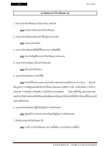 โหลดแนวข้อสอบ อาสาสมัครรักษาดินแดน (อส.) กองบัญชาการกองอาสารักษาดินแดน
