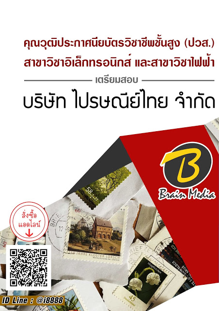 โหลดแนวข้อสอบ คุณวุฒิประกาศนียบัตรวิชาชีพชั้นสูง (ปวส.) สาขาวิชาอิเล็กทรอนิกส์ และสาขาวิชาไฟฟ้า บริษัท ไปรษณีย์ไทย จำกัด
