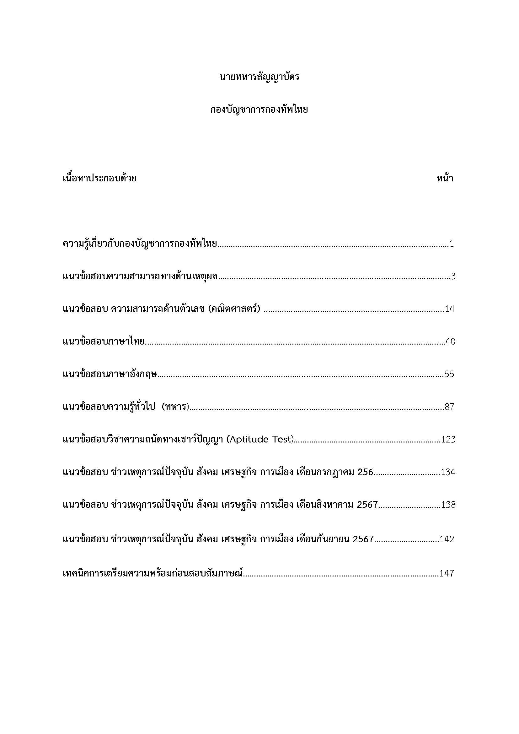 โหลดแนวข้อสอบ นายทหารสัญญาบัตร กองบัญชาการกองทัพไทย