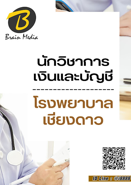 โหลดแนวข้อสอบ นักวิชาการเงินและบัญชี โรงพยาบาลเชียงดาว