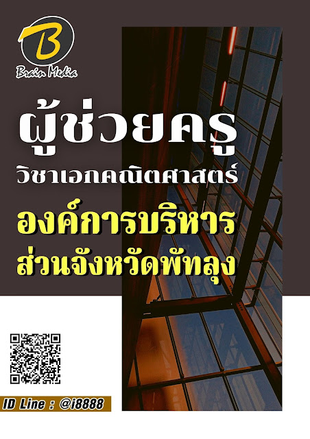 โหลดแนวข้อสอบ ผู้ช่วยครู วิชาเอกคณิตศาสตร์ องค์การบริหารส่วนจังหวัดพัทลุง