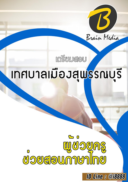 โหลดแนวข้อสอบ ผู้ช่วยครูช่วยสอนภาษาไทย เทศบาลเมืองสุพรรณบุรี