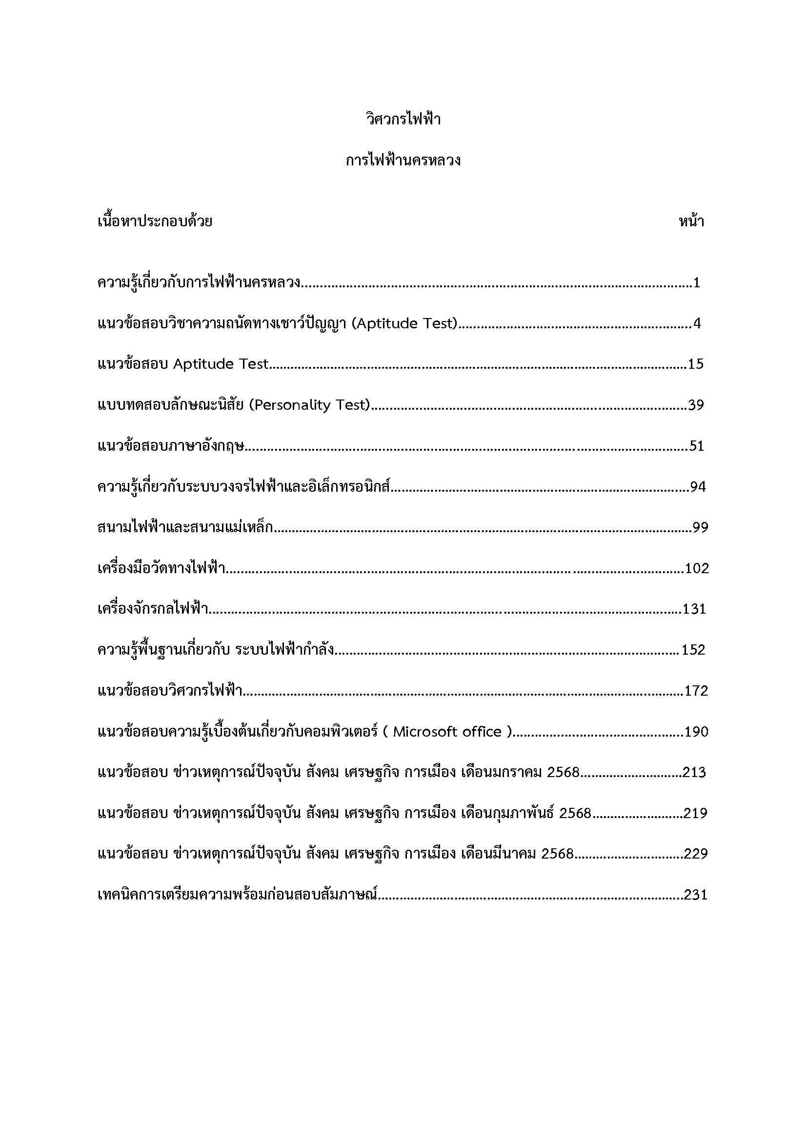 โหลดแนวข้อสอบ วิศวกรไฟฟ้า 4 การไฟฟ้านครหลวง
