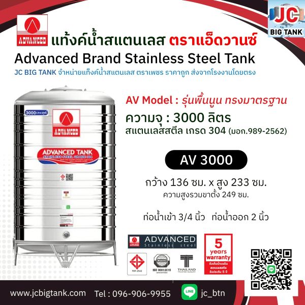 แท้งค์น้ำสแตนเลส แอ็ดวานซ์ ADVANCED รุ่นพื้นนูน AV3000 ขนาด 3000 ลิตร (มอก.)