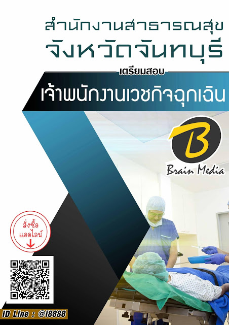 โหลดแนวข้อสอบ เจ้าพนักงานเวชกิจฉุกเฉิน สำนักงานสาธารณสุขจังหวัดจันทบุรี