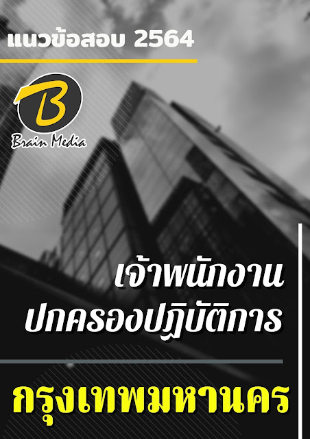 โหลดแนวข้อสอบ เจ้าพนักงานปกครองปฏิบัติการ กรุงเทพมหานคร