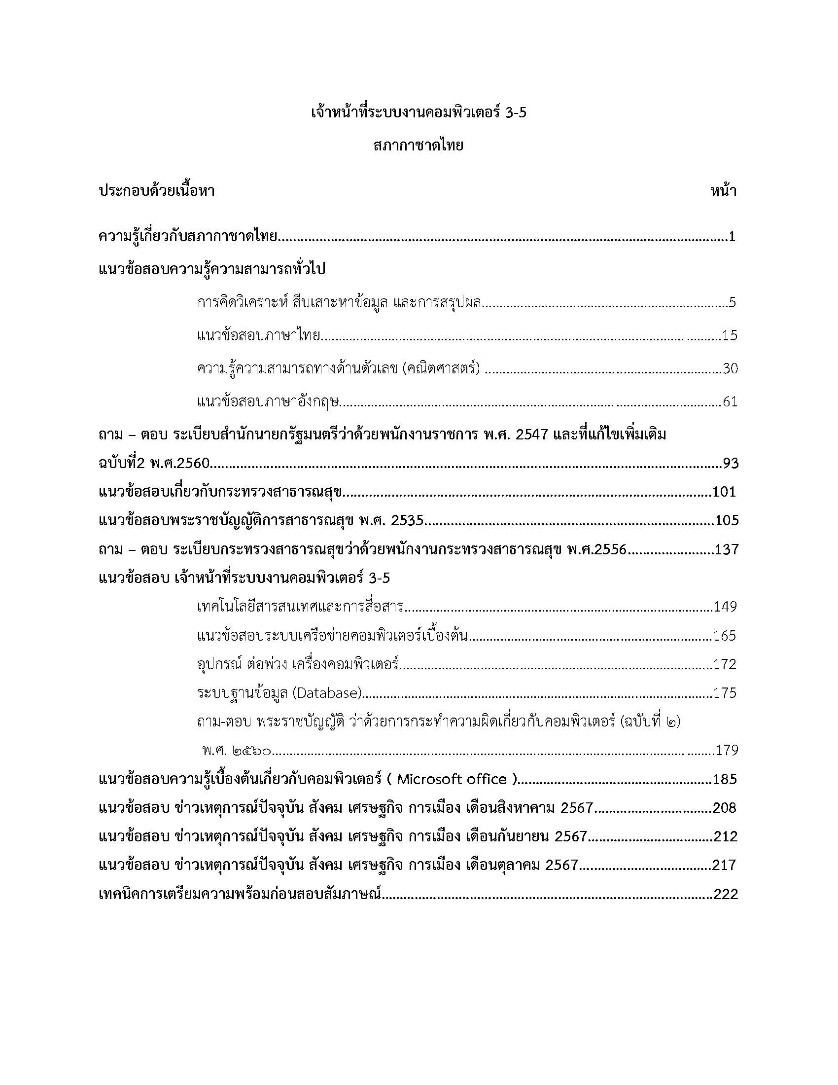 โหลดแนวข้อสอบ เจ้าหน้าที่ระบบงานคอมพิวเตอร์ 3-5 สภากาชาดไทย