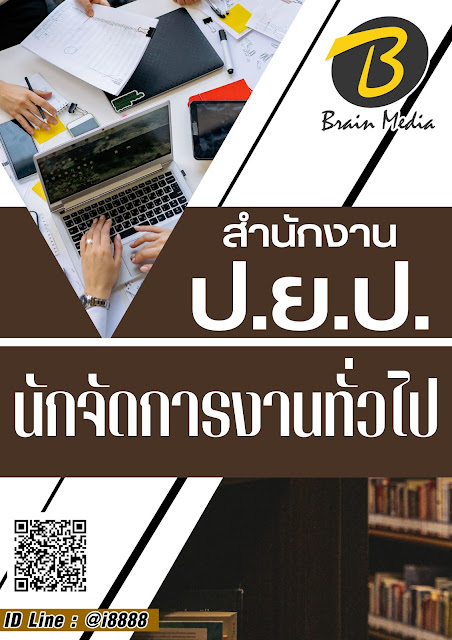 โหลดแนวข้อสอบ นักจัดการงานทั่วไป สำนักงาน ป.ย.ป.