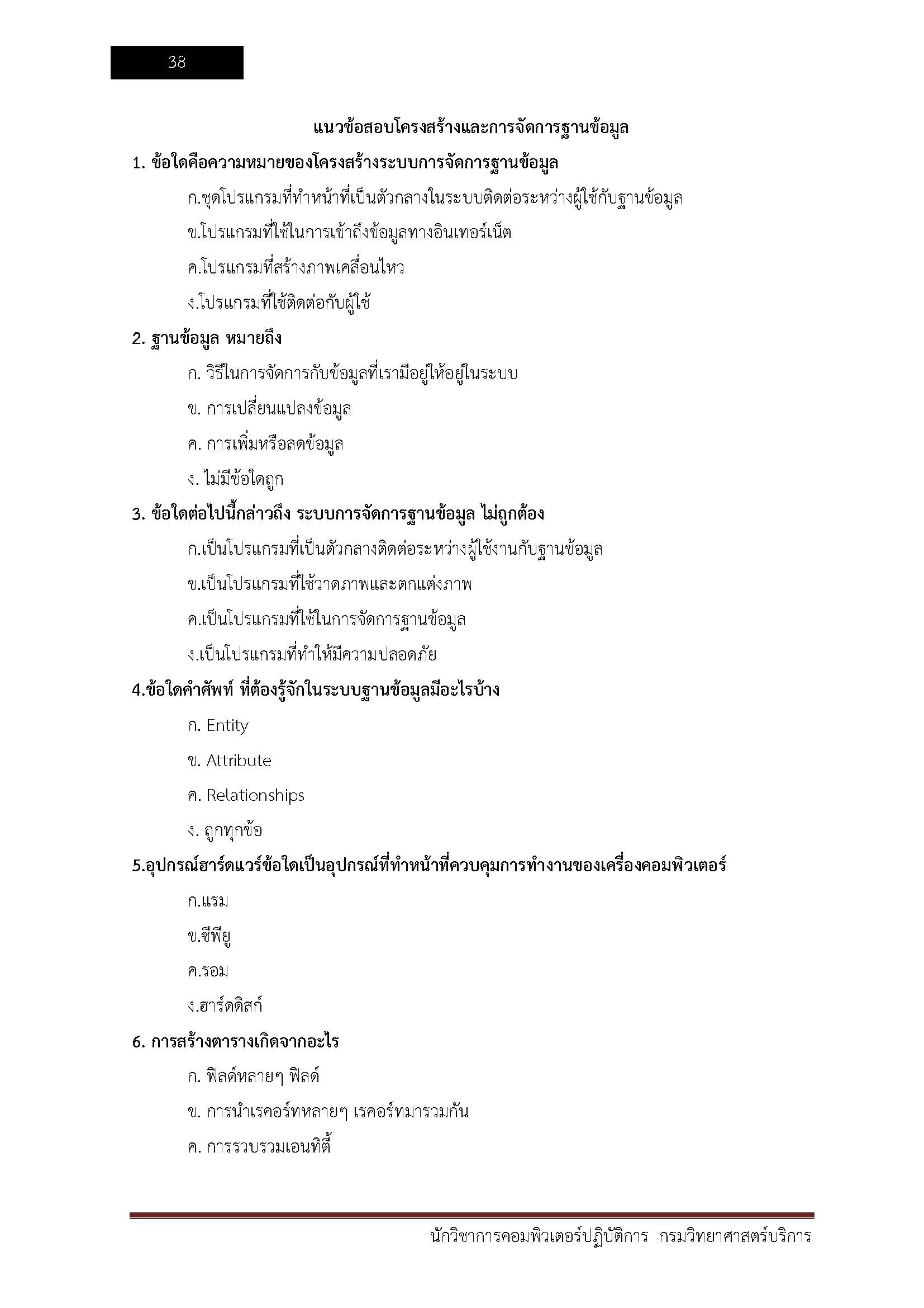 โหลดแนวข้อสอบ นักวิชาการคอมพิวเตอร์ปฏิบัติการ กรมวิทยาศาสตร์บริการ