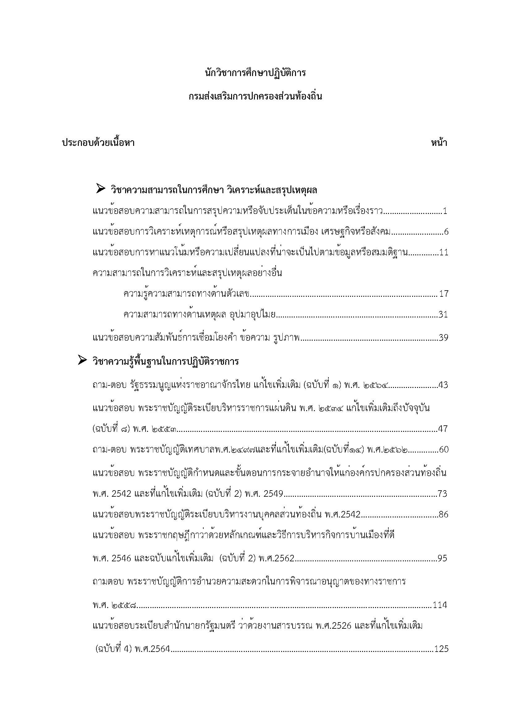 โหลดแนวข้อสอบ นักวิชาการศึกษาปฏิบัติการ กรมส่งเสริมการปกครองท้องถิ่น (อปท.)