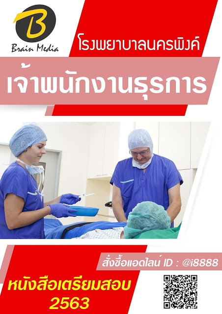 โหลดแนวข้อสอบ เจ้าพนักงานธุรการ โรงพยาบาลนครพิงค์