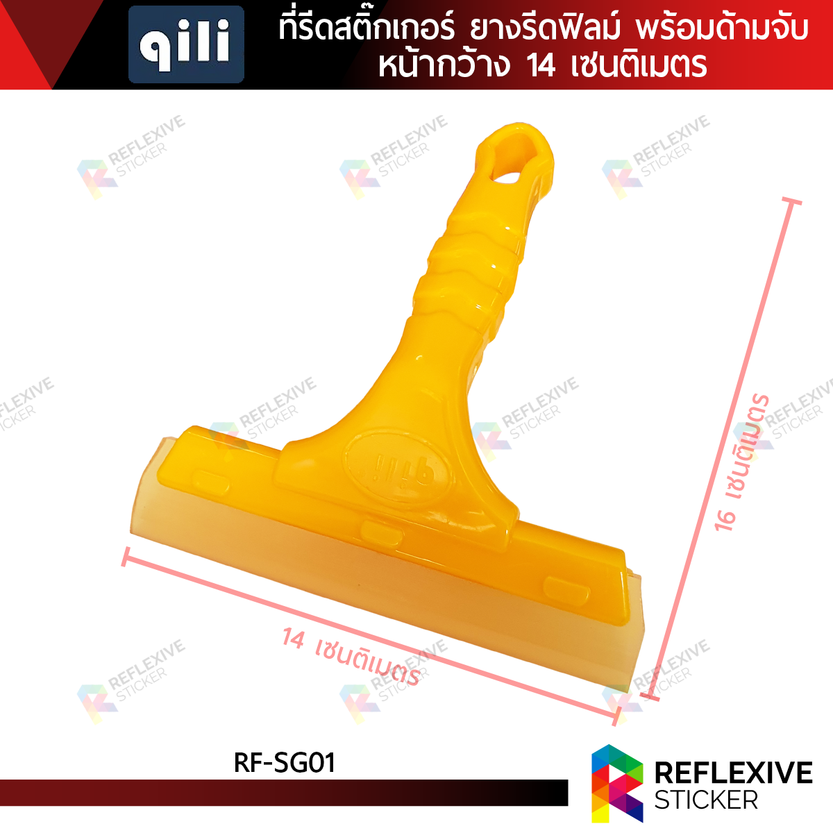 ที่รีดสติ๊กเกอร์ ยางรีดฟิล์ม ยางรีดน้ำ อุปกรณ์ติดฟิล์ม พร้อมด้ามจับ QILI หน้ากว้าง 14 เซนติเมตร