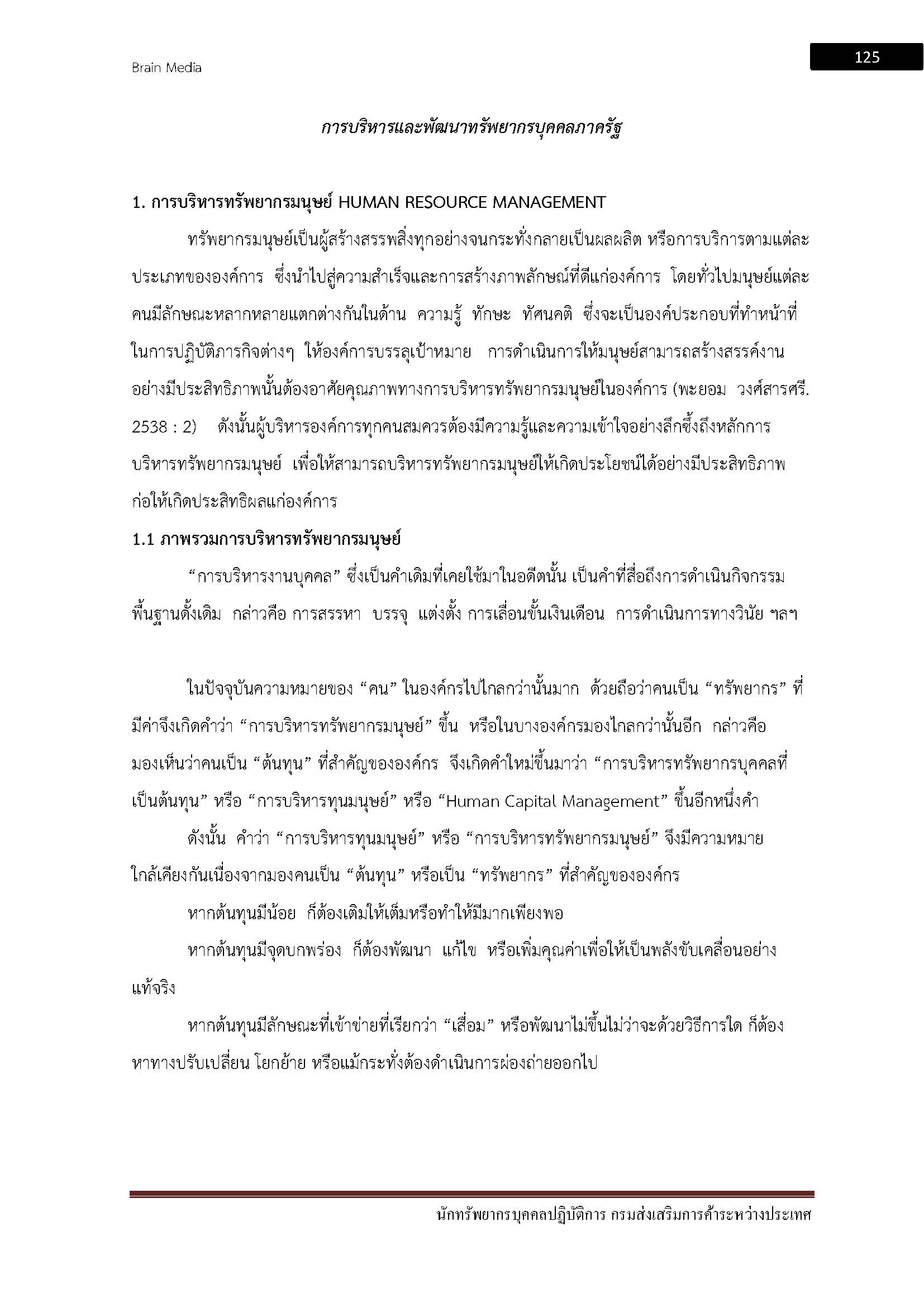 โหลดแนวข้อสอบ นักทรัพยากรบุคคลปฏิบัติการ กรมส่งเสริมการค้าระหว่างประเทศ