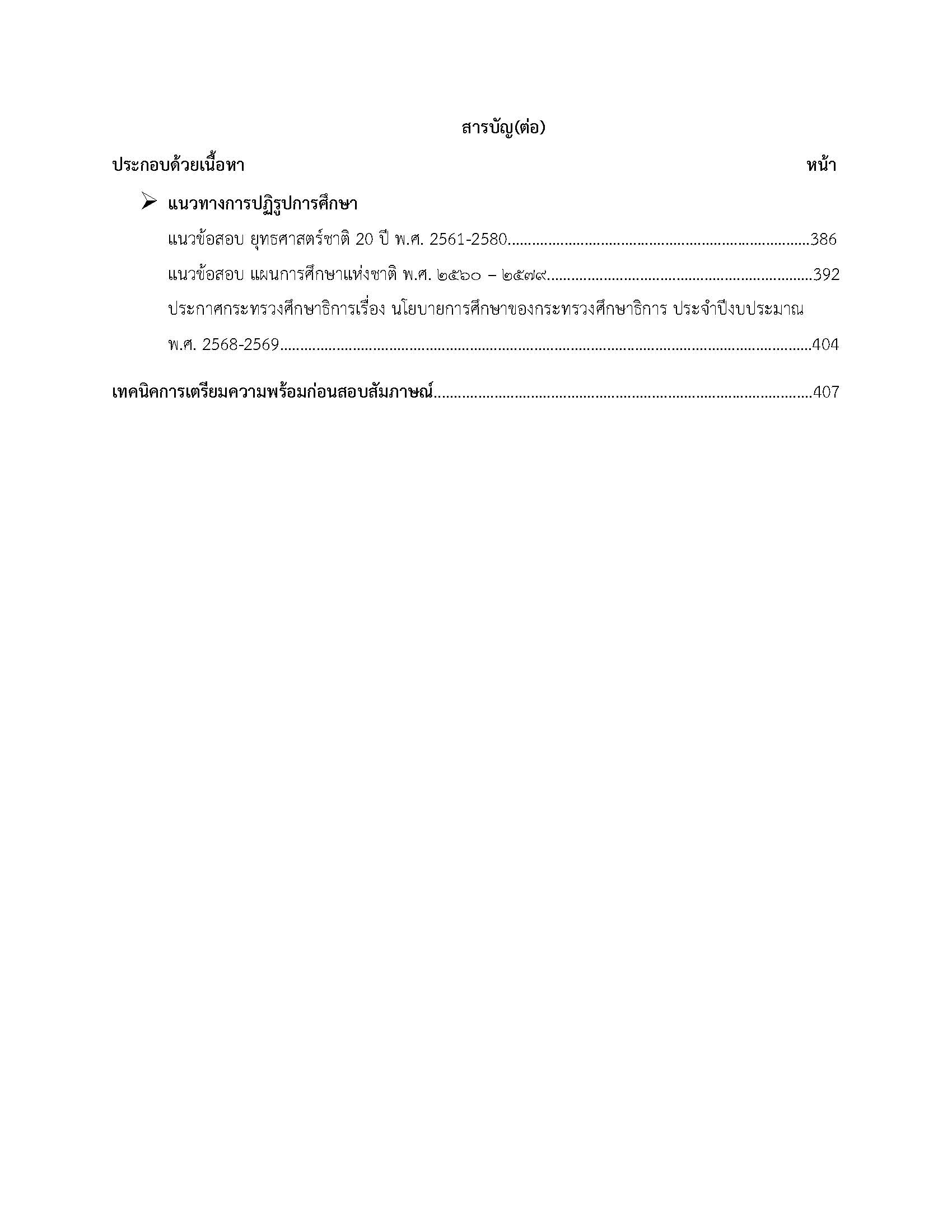โหลดแนวข้อสอบ ครูผู้ช่วย เอกประถมศึกษา สำนักงานคณะกรรมการการศึกษาขั้นพื้นฐาน
