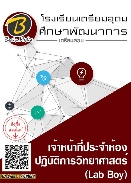 โหลดแนวข้อสอบ เจ้าหน้าที่ประจำห้องปฏิบัติการวิทยาศาสตร์ (Lab Boy) โรงเรียนเตรียมอุดมศึกษาพัฒนาการ