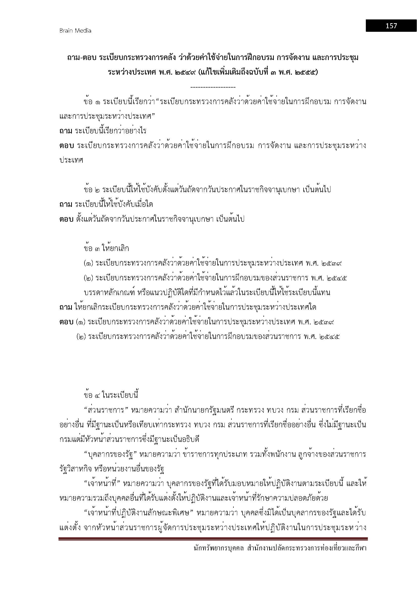 โหลดแนวข้อสอบ นักทรัพยากรบุคคล สำนักงานปลัดกระทรวงการท่องเที่ยวและกีฬา