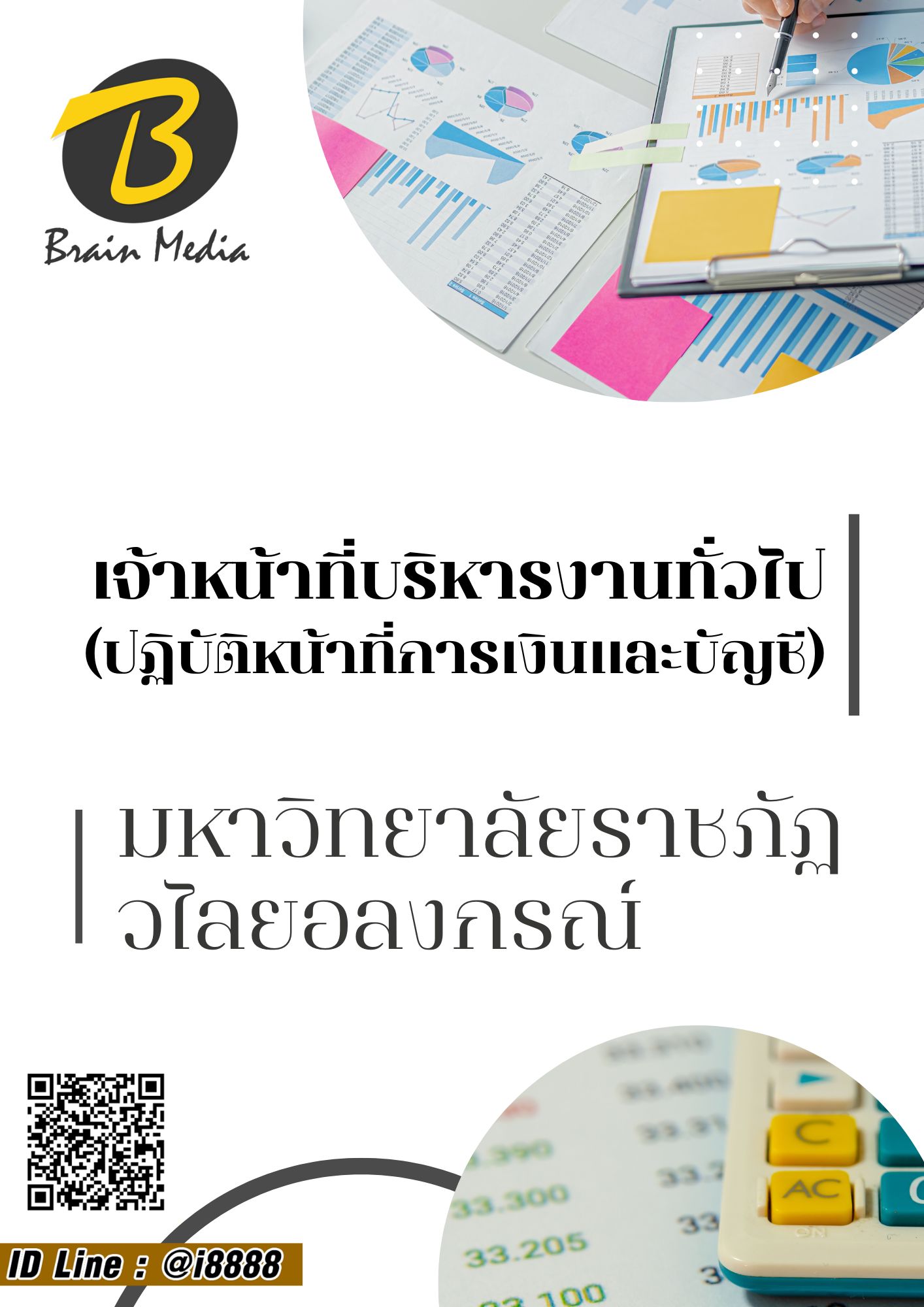 โหลดแนวข้อสอบ เจ้าหน้าที่บริหารงานทั่วไป (ปฏิบัติหน้าที่การเงินและบัญชี) มหาวิทยาลัยราชภัฏวไลยอลงกรณ์