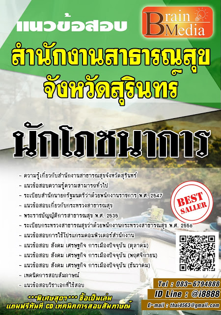 โหลดแนวข้อสอบ นักโภชนาการ สำนักงานสาธารณสุขจังหวัดสุรินทร์